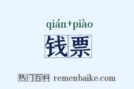 钱票是什么意思的图片